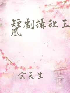 短剧摄政王的囚凰