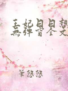 王妃日日想和离无弹窗全文免费阅读