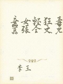弃女轻狂毒妃狠嚣张全文免费阅读
