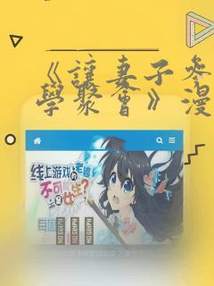 《让妻子参加同学聚会》漫画：结局+番外