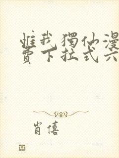 惟我独仙漫画免费下拉式六漫画
