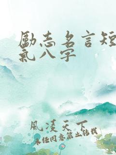 励志名言短句霸气八字