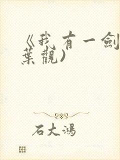 《我有一剑》(叶观)