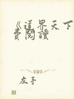 《道界天下》免费阅读