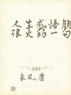 人生感悟朋友圈很火的一句话