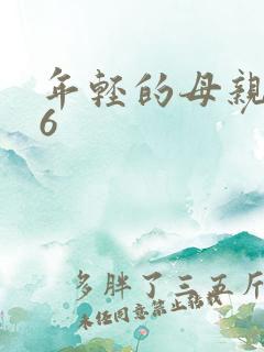 年轻的母亲1_6
