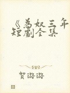 《为奴三年后》短剧全集
