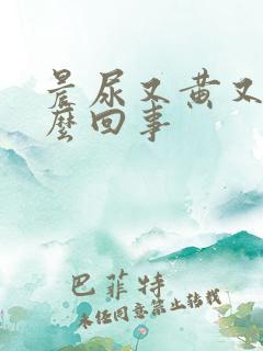 晨尿又黄又臭怎么回事