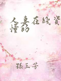 人妻在线资源你懂的
