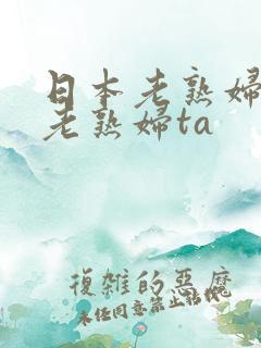 日本老熟妇av老熟妇ta