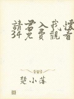 请君入我怀短剧34免费观看