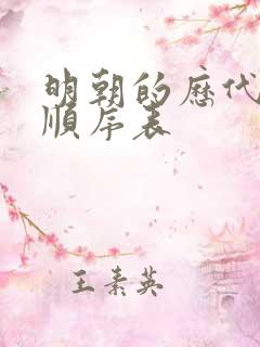 明朝的历代帝王顺序表