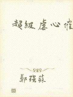 超级虐心催泪文