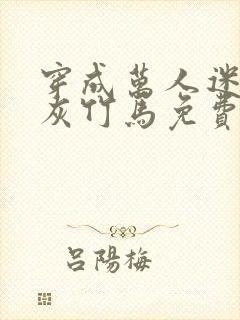 穿成万人迷的炮灰竹马免费阅读