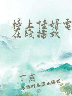 榜上佳婿电视剧在线播放