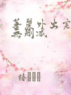 华丽外出完整版无删减