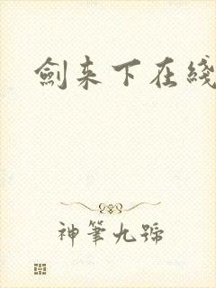 剑来下在线听书
