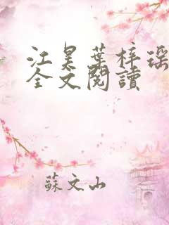 江昊叶梓瑶免费全文阅读