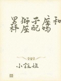 男狮子座和女天秤座配吗