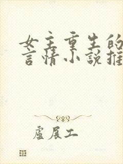女主重生的现代言情小说推荐