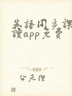 英语同步课文跟读app免费