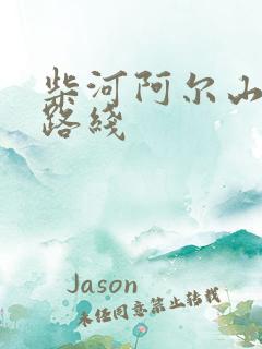 柴河阿尔山旅游路线