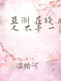 亚洲 在线 成人 不卡 一区