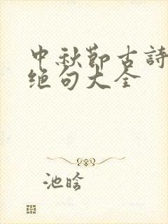 中秋节古诗七言绝句大全