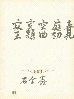 寂寞空庭春欲晚主题曲初见爱已晚