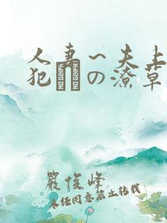 人妻～夫上司の犯さどの潦草