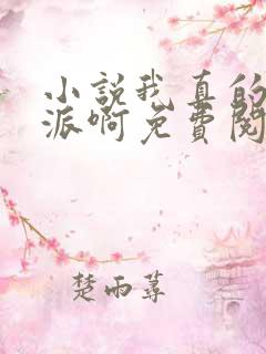 小说我真的是反派啊免费阅读