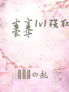 古言1v1强取豪夺