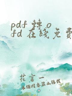 pdf 转 ofd 在线免费