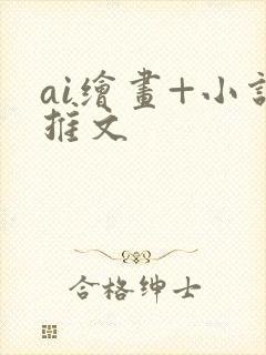 ai绘画+小说推文