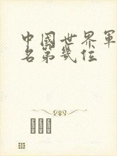 中国世界军事排名第几位