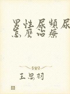 男性尿频尿不尽怎么治疗