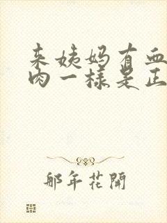 来姨妈有血块像肉一样是正常现象吗