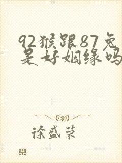 92猴跟87兔是好姻缘吗