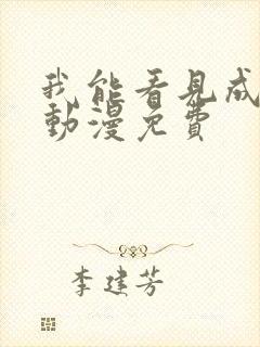 我能看见成功率动漫免费