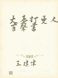 大奉打更人免费有声书