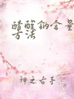 醋酸钠含量测定方法
