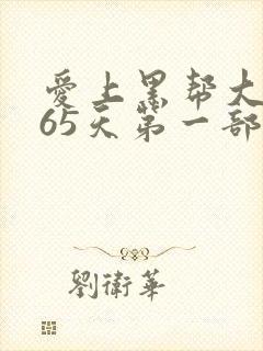 爱上黑帮大佬365天第一部免费观看
