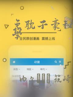 免耽子豪秘密教学