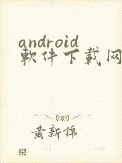android软件下载网站