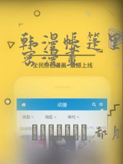 韩漫帐篷里的秘密漫画：结局+番外