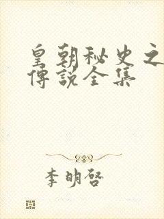 皇朝秘史之我的传说全集