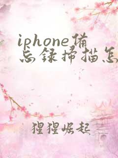 iphone备忘录扫描怎么转成pdf