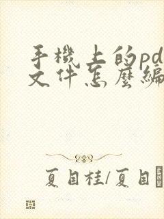 手机上的pdf文件怎么编辑