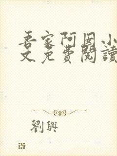 吾家阿囡小说全文免费阅读