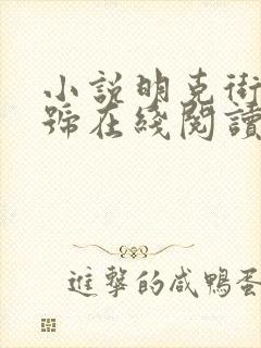 小说明克街13号在线阅读
